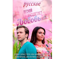 Весной расцветает любовь