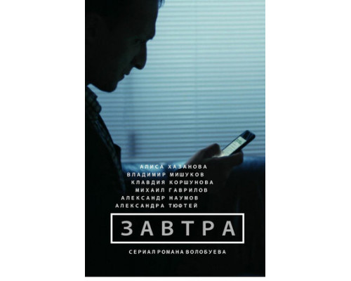 Завтра смотреть онлайн