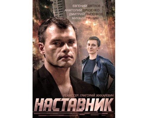 Наставник смотреть онлайн