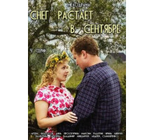 Снег растает в сентябре