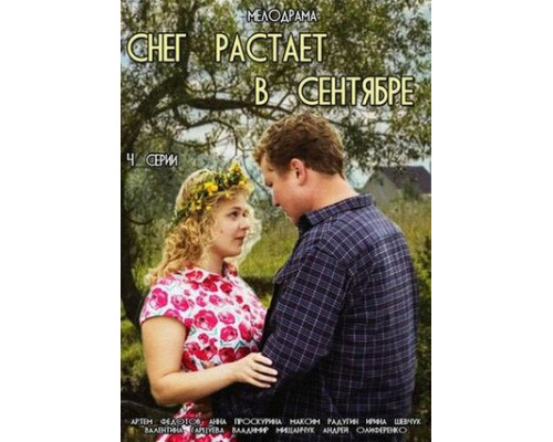 Снег растает в сентябре смотреть онлайн