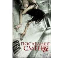 Последняя смена