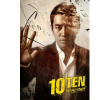 Специальная команда «Десять»