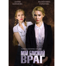 Мой близкий враг