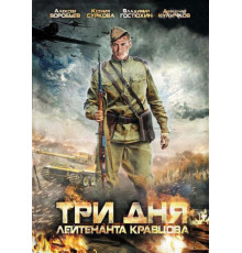 Три дня лейтенанта Кравцова