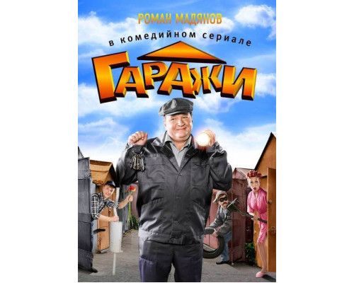 Гаражи смотреть онлайн
