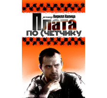 Плата по счетчику