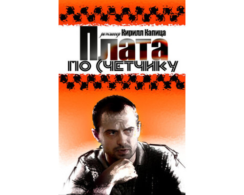 Плата по счетчику смотреть онлайн