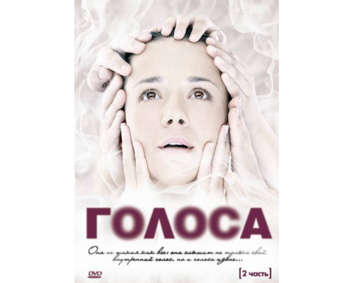 Голоса смотреть онлайн