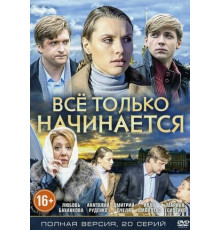 Всё только начинается