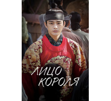 Лицо короля