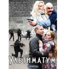 Ультиматум