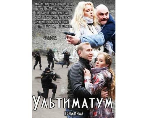Ультиматум смотреть онлайн