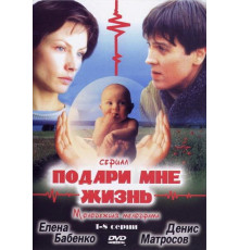 Подари мне жизнь