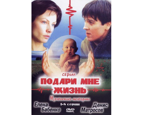 Подари мне жизнь смотреть онлайн