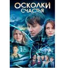 Осколки счастья