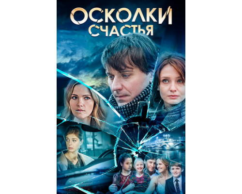 Осколки счастья смотреть онлайн