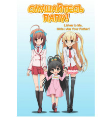 Слушайтесь папу!