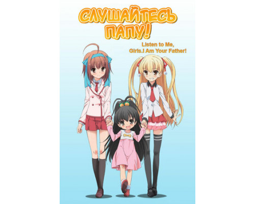 Слушайтесь папу! смотреть онлайн