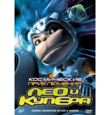 Космические приключения Лео и Купера