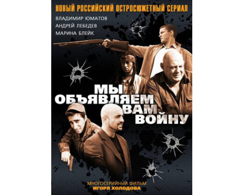 Мы объявляем вам войну смотреть онлайн