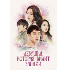 Девушка, которая видит запахи