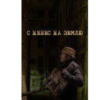 С небес на землю
