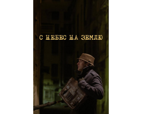 С небес на землю смотреть онлайн