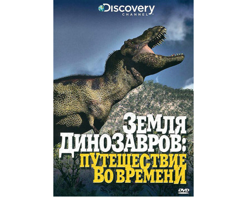Земля динозавров смотреть онлайн