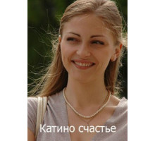 Катино счастье