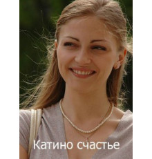 Катино счастье