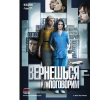 Вернешься — поговорим