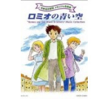 Голубые небеса Ромео