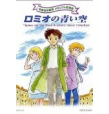 Голубые небеса Ромео