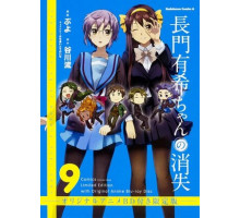 Исчезновение Юки Нагато: Бесконечные летние каникулы