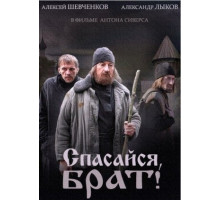 Спасайся, брат