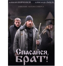 Спасайся, брат