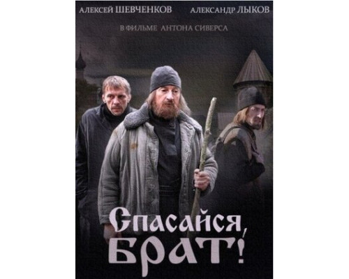 Спасайся, брат смотреть онлайн