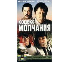 Кодекс молчания