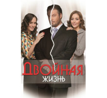 Двойная жизнь