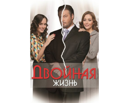Двойная жизнь смотреть онлайн