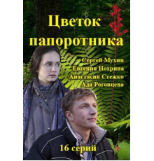 Цветок папоротника