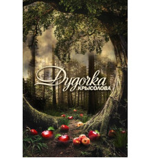 Дудочка крысолова