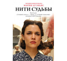 Нити судьбы