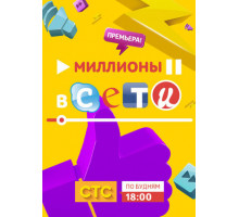 Миллионы в сети