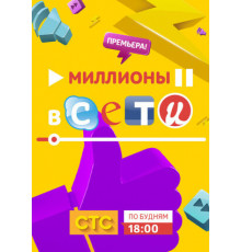 Миллионы в сети