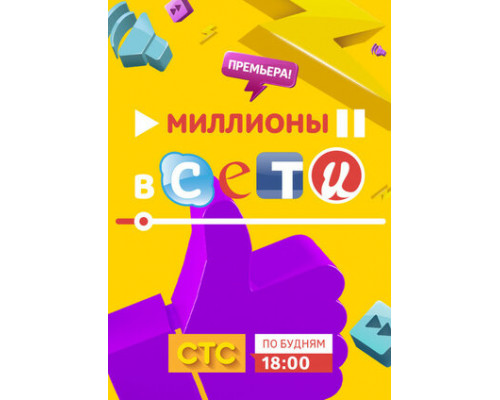 Миллионы в сети смотреть онлайн