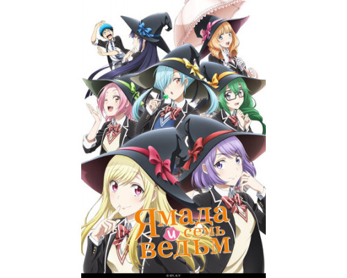 Ямада и семь ведьм смотреть онлайн
