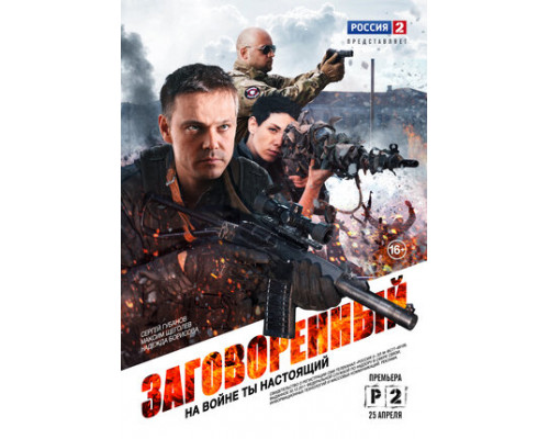 Заговоренный смотреть онлайн