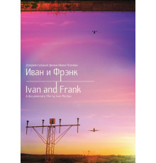 Иван и Фрэнк